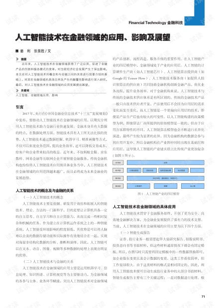 人工智能技術(shù)在金融領(lǐng)域的應(yīng)用、影響及展望